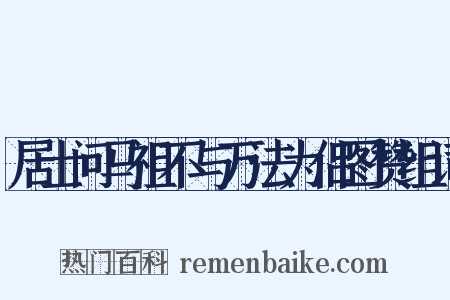 居士问马祖不与万法为侣图赞组词是什么意思的图片